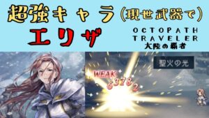 【オクトパストラベラー　大陸の覇者】エリザ　現世武器で超強キャラ【OCTOPATH TRAVELER CotC】