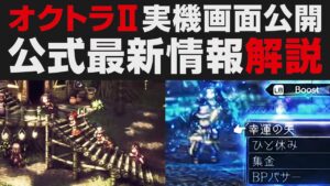【オクトパストラベラーⅡ】公式放送で出た最新情報確認＆解説。あらゆる面で正当進化してました【OCTOPATH TRAVELER II】世界初実機プレイ登場