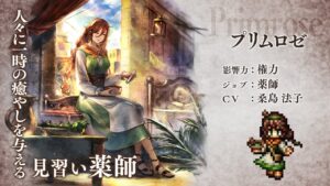 『OCTOPATH TRAVELER（オクトパストラベラー） 大陸の覇者』 新トラベラーPV｜Exジョブキャラクター 薬師”プリムロゼ”（CV：桑島 法子さん）