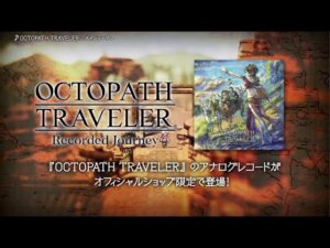 「OCTOPATH TRAVELER -Recorded Journey-」PV