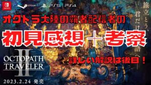 オクトラ配信者の初見での考察や感想【オクトパストラベラーⅡ】【OctopathⅡ】