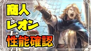 新キャラ実装 商人レオン登場!! 最強槍アタッカーの性能を確認する!! 連撃もバフもデバフもSP回復もえげつない!?【オクトパストラベラー 大陸の覇者】
