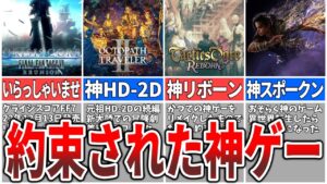 【スクエニ超期待作７選】スクエニのバクシンが止まらない【TGS ニンダイ】