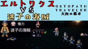 【オクトパストラベラー　大陸の覇者】エルトリクス　VS　迷子の海賊【OCTOPATH TRAVELER CotC】