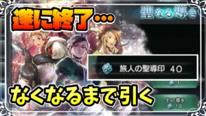 これでラスト…長年貯めてきたガチャチケットが遂にそこを尽きる!!【オクトパストラベラー 大陸の覇者】
