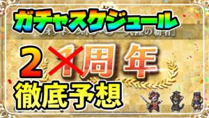 いよいよ迫ってきた２周年!! 実装されるガチャスケジュールを徹底予想!!【オクトパストラベラー 大陸の覇者】