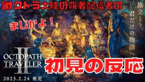 “オクトラ配信者” が “初見” で 【オクトラⅡ】の発売報告を見たときの反応