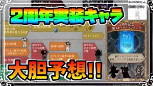 ２周年記念で実装されるキャラクターを大予想!! 無印ファンが考察するアニバーサリーキャラクターとその性能とは!?【オクトパストラベラー 大陸の覇者】