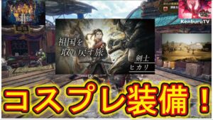 【＃モンハンライズサンブレイク】視聴者参加型！オクトパストラベラー２剣士ヒカリコスプレ装備で塊異錬成素材を集めていこうマルチライブ配信！