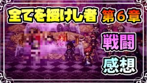 感想を”語る” メインストーリー 全てを授けし者編 第６章前編 バトル関連のはなし ※ネタバレあり【オクトパストラベラー 大陸の覇者】