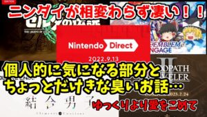 ９月１３日のニンダイの気になる部分を語ってみた！！【ゆっくりより愛をこめて】