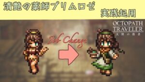 清艶の薬師プリムロゼ　初登板【オクトパストラベラー大陸の覇者】ラルゴ杯