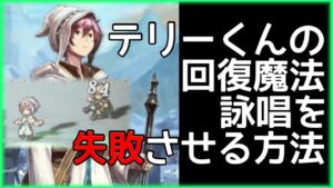 【オクトラ大陸の覇者】裏技！？焦って回復魔法の詠唱失敗するテリーくん。のやり方解説【良い子は真似しないでね！】