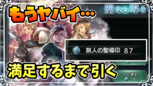 もう残り僅か…長年貯めてきたガチャチケットがそろそろ限界近いが満足するまで引く!!【オクトパストラベラー 大陸の覇者】