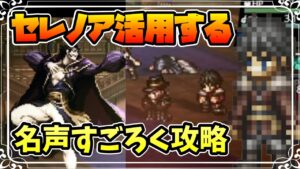 セレノア活用の可能性 名声すごろく周回での活躍とパーティ編成例の紹介【オクトパストラベラー 大陸の覇者】