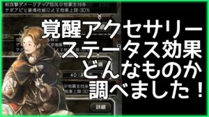 【オクトラ大陸の覇者】んで、結局覚醒アクセサリーってどれが強いの？ダメージ効果を調べました！【検証動画】