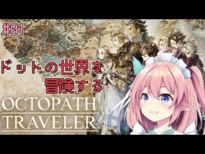 【#オクトパストラベラー】#01 せっかくだから私は○○を選ぶぜ！【CLIVE / 館守ルフレ / OCTOPATH TRAVELER 】