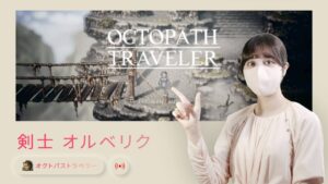 【#06】今さら名作「オクトパストラベラー (OCTOPATH TRAVELER) 」Switch版を初見プレイ【女性実況】