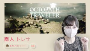 【#07】今さら名作「オクトパストラベラー (OCTOPATH TRAVELER) 」Switch版を初見プレイ【女性実況】