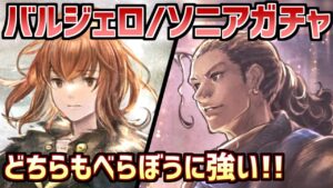 【バルジェロ/ソニアガチャ100連目】鯖落ちさせた大人気キャラ実装！ふたりともゴチャクソ強い！！！【オクトラ大陸の覇者】