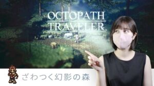 【オクトラ#12】ハンイット2章 ざわつく森の旅【オクトパストラベラー初見プレイ】