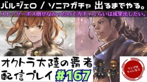 【#167】ストーリーボス全然倒せなくてバルジェロ/ソニアガチャに逃げる奴。引くまでやる。【オクトパストラベラー 大陸の覇者】