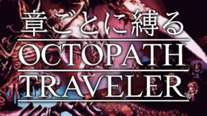 【章ごとに縛るオクトラ｜ガルデラ】#19 魔神の血を継ぐ者編【毎週土曜21時から定期配信】