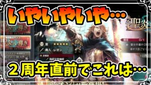 2周年を目前にして大爆死!? レオンガチャを全力で引いていく!!【オクトパストラベラー 大陸の覇者】