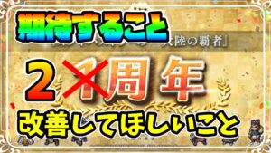 2周年間近!! オクトラ運営に改善して欲しいことを列挙してみました【オクトパストラベラー 大陸の覇者】