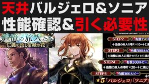 【オクトラ大陸の覇者】バルジェロ＆ソニア天井ガチャ＋性能確認＆引く必要性【オクトパストラベラー大陸の覇者検証】2周年記念祭