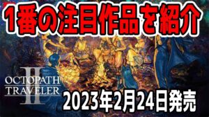 【オススメゲーム紹介】オクトパストラベラー2！！これは絶対遊んで欲しい・・・