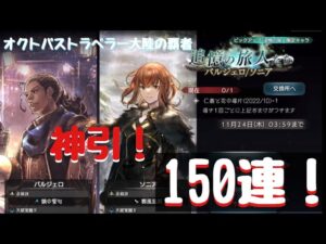 ん～、神引き！【オクトパストラベラー大陸の覇者】バルジェロ、ソニア追加！追憶の旅人！【ふんわり実況】#22