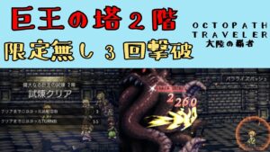 【オクトパストラベラー　大陸の覇者】巨王の塔2階　限定無し3回クリア【OCTOPATH TRAVELER CotC】