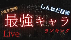 #243  🔴【オクトパストラベラー大陸の覇者】2周年間近！最後の最強キャラランキング！ – 前編 -【しんねど目線】【オクトラ大陸の覇者】【OCTOPATHCotC】