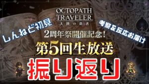 #245 🔴【オクトパストラベラー大陸の覇者】2周年生放送を振り返り！初見の感想も！【ネタバレあり】【オクトラ大陸の覇者】【OCTOPATHCotC】