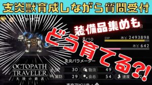 #246 🔴【オクトパストラベラー大陸の覇者】質問OK！支炎獣を育成しながら装備品集めなど！【ネタバレあり】【オクトラ大陸の覇者】【OCTOPATHCotC】
