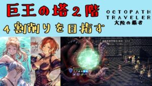 【オクトパストラベラー　大陸の覇者】巨王の塔2階　4割削りを目指す攻略【OCTOPATH TRAVELER CotC】