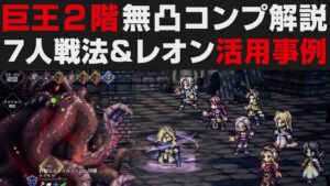 【オクトラ大陸の覇者】偉大なる巨王の試練2階を★5無凸コンプ解説攻略 / レオン最強活用事例＆懐かしの7人戦法【オクトパストラベラー大陸の覇者検証】 OCTOPATH TRAVELER: CotC
