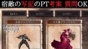 #251 🔴【オクトパストラベラー大陸の覇者】質問OK！写記の編成PTを考えながらすごろくを周回！【ネタバレあり】【オクトラ大陸の覇者】【OCTOPATHCotC】