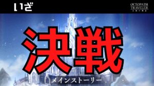 #256 🔴【オクトパストラベラー大陸の覇者】メインストーリー最後のボス？と戦っていく！【ネタバレあり】【オクトラ大陸の覇者】【OCTOPATHCotC】