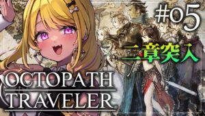 【🔴#オクトパストラベラー 】プリムロゼ第2章突入✨#OCTOPATHTRAVELER  【初見実況】