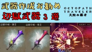 【オクトパストラベラー　大陸の覇者】お勧め辺獄武器3選【OCTOPATH TRAVELER CotC】