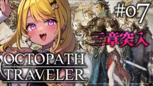 【🔴#オクトパストラベラー 】プリムロゼちゃん3章行きたい✨#OCTOPATHTRAVELER  【初見実況】