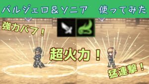 バルジェロ＆ソニア　おためし　4戦厳選！！　概要欄で使い勝手語ってます【オクトパストラベラー大陸の覇者】