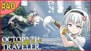 【ゆっくり実況】ランダム封印縛りでオクトパストラベラー #40【オクトラ】