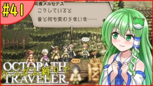 【ゆっくり実況】ランダム封印縛りでオクトパストラベラー #41【オクトラ】