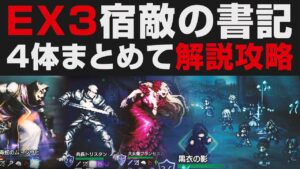 【オクトラ大陸の覇者】宿敵の写記4体まとめてEX3解説攻略＆交換所の新・最強アクセの優先度について【オクトパストラベラー大陸の覇者検証】 OCTOPATH TRAVELER: CotC