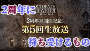 第5回生放送を見てから２周年の覇者へ乗り込む枠【オクトラ大陸の覇者】【OCTOPATHTRAVELER CotC】