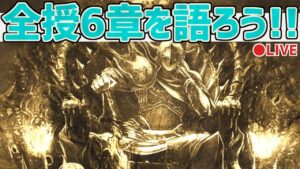 【ネタバレ注意】全てを授けし者 第6章 前編/後編について思う存分語ろう会！※スペシャルゲスト参戦！【オクトラ大陸の覇者】