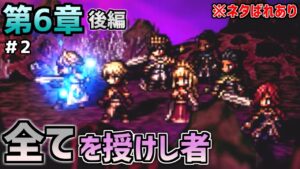 【オクトラ大陸の覇者】私は、何の為に生まれた？【全てを授けし者 第6章 後編＃2】